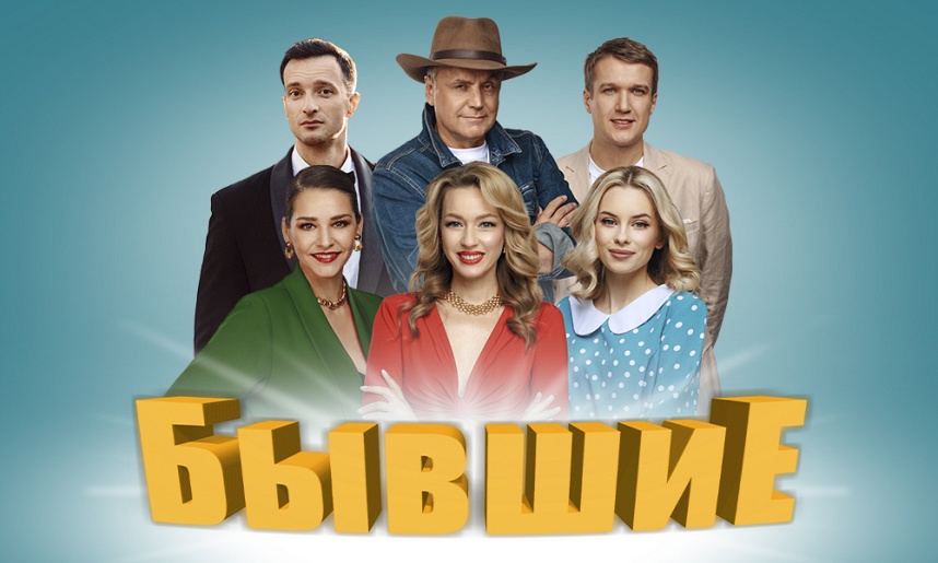 Спектакль "Бывшие"